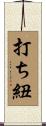 打ち紐 Scroll