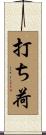 打ち荷 Scroll