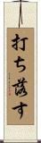 打ち落す Scroll