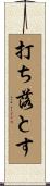 打ち落とす Scroll