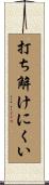 打ち解けにくい Scroll