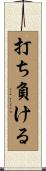 打ち負ける Scroll