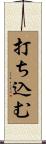 打ち込む Scroll