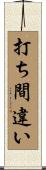 打ち間違い Scroll
