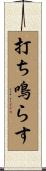 打ち鳴らす Scroll