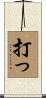 打っ Scroll