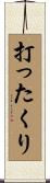打ったくり Scroll