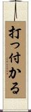 打っ付かる Scroll