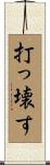 打っ壊す Scroll