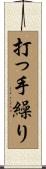 打っ手繰り Scroll