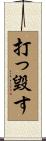 打っ毀す Scroll