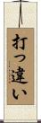 打っ違い Scroll