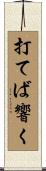 打てば響く Scroll