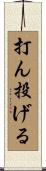 打ん投げる Scroll