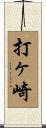 打ヶ崎 Scroll