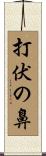 打伏の鼻 Scroll