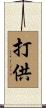 打供 Scroll