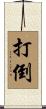 打倒 Scroll
