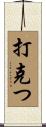 打克つ Scroll