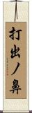 打出ノ鼻 Scroll