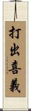打出喜義 Scroll