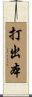 打出本 Scroll