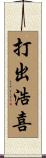 打出浩喜 Scroll