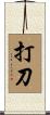 打刀 Scroll