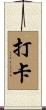 打卡 Scroll