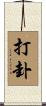 打卦 Scroll