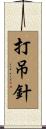打吊針 Scroll