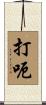 打呃 Scroll