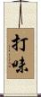 打味 Scroll