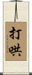 打哄 Scroll