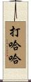 打哈哈 Scroll