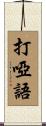 打啞語 Scroll