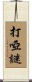 打啞謎 Scroll