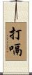 打嗝 Scroll