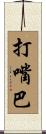 打嘴巴 Scroll