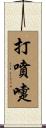 打噴嚏 Scroll