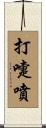 打嚏噴 Scroll