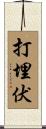 打埋伏 Scroll