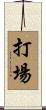 打場 Scroll