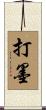 打墨 Scroll
