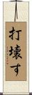 打壊す Scroll