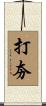 打夯 Scroll