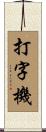打字機 Scroll