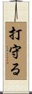 打守る Scroll