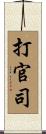 打官司 Scroll