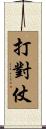 打對仗 Scroll